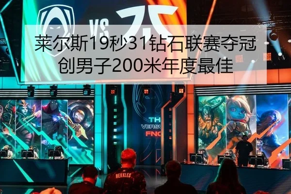 莱尔斯19秒31钻石联赛夺冠 创男子200米年度最佳