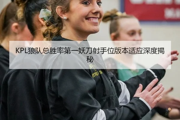 lang-dui-zong-sheng-lv-di-yi-yao-dao-she-shou-wei-ban-ben-shi-ying-shen-du-jie-mi-2-498.jpg
