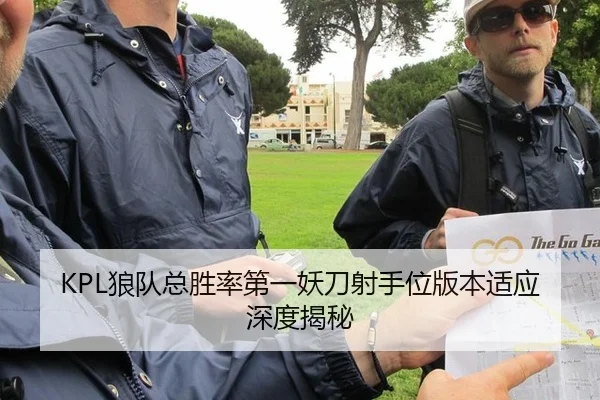 KPL狼队总胜率第一妖刀射手位版本适应深度揭秘