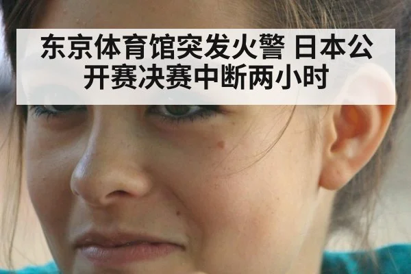 东京体育馆突发火警 日本公开赛决赛中断两小时