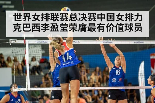 世界女排联赛总决赛中国女排力克巴西李盈莹荣膺最有价值球员