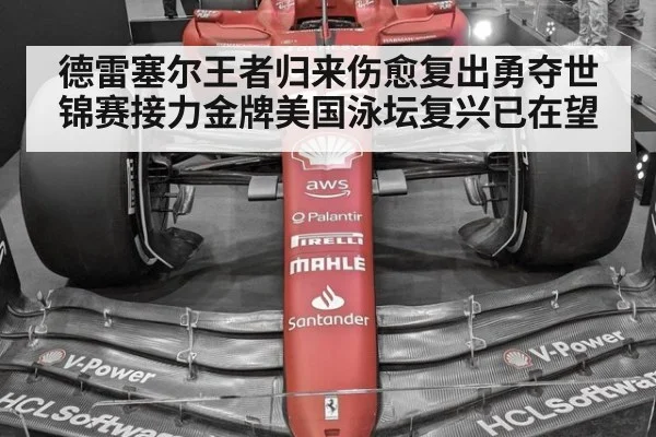 德雷塞尔王者归来伤愈复出勇夺世锦赛接力金牌美国泳坛复兴已在望